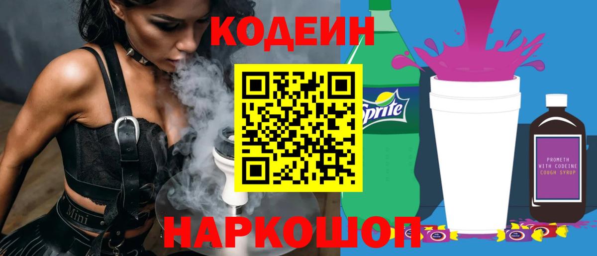 Codein напиток Lean (лин) Дубна